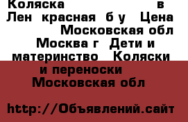 Коляска Tutis Zippy Pia 2 в 1 Лен (красная) б/у › Цена ­ 10 000 - Московская обл., Москва г. Дети и материнство » Коляски и переноски   . Московская обл.